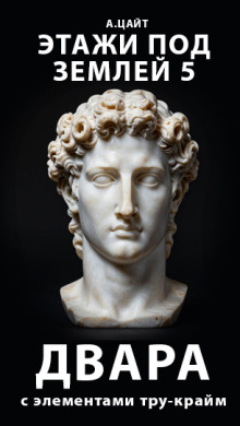 Этажи под землей 5. Двара