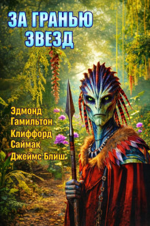 За гранью звёзд
