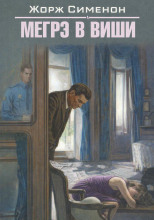 Мегрэ в Виши