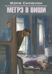 Мегрэ в Виши