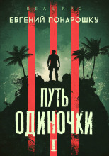 Путь одиночки. Книга 1