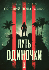 Путь одиночки. Книга 1