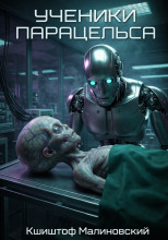 Ученики Парацельса