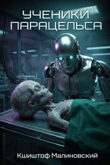 Ученики Парацельса