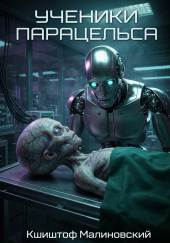 Ученики Парацельса