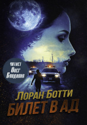 Билет в ад