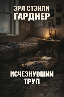 Исчезнувший труп