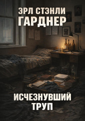 Исчезнувший труп
