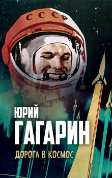 Дорога в космос