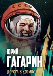 Дорога в космос