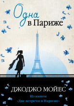 Одна в Париже