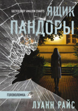 Ящик Пандоры