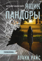 Ящик Пандоры