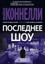 Последнее шоу