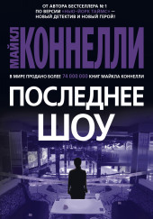 Последнее шоу