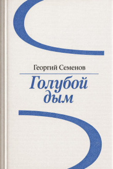 Голубой дым