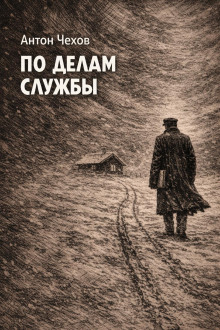 По делам службы