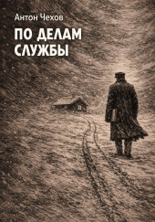 По делам службы
