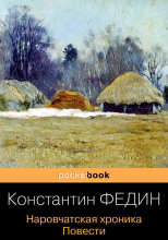 Наровчатская хроника. Повести