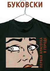 Первая красотка в городе