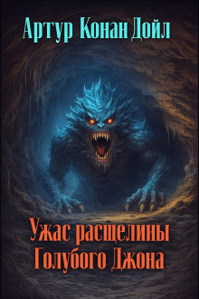 Ужас расщелины Голубого Джона