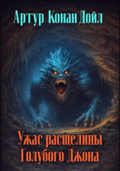 Ужас расщелины Голубого Джона