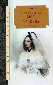 Моя Мадонна