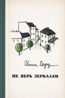 Не верь зеркалам