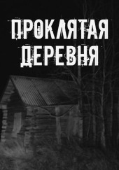 Проклятая деревня