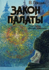 Закон палаты