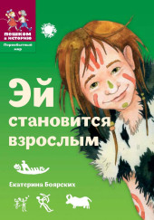 Эй становится взрослым