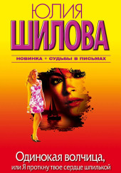 Одинокая волчица, или Я проткну твое сердце шпилькой