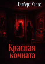 Красная комната