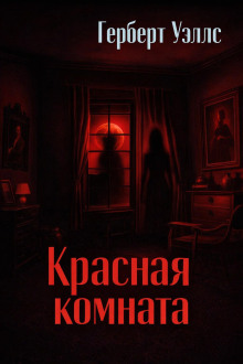 Красная комната