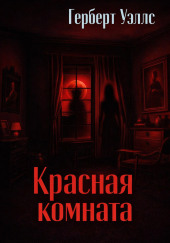 Красная комната