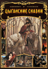 Цыганские сказки