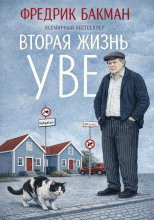 Вторая жизнь Уве