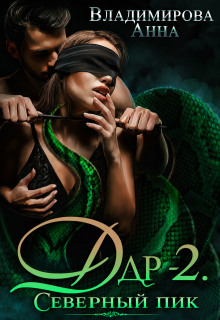 Дар-2. Северный пик