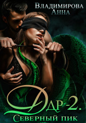 Дар-2. Северный пик
