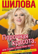 Порочная красота, или Сорви с меня мою маску