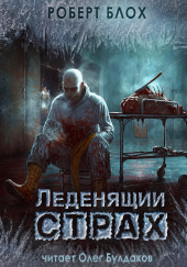 Леденящий страх