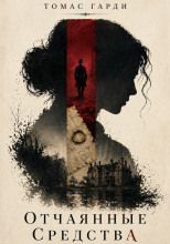 Отчаянные средства