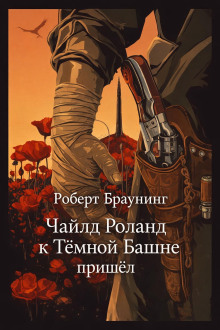 Чайлд Роланд к Тёмной Башне пришёл