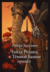 Чайлд Роланд к Тёмной Башне пришёл