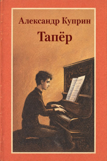 Тапёр