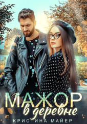 Мажор в деревне