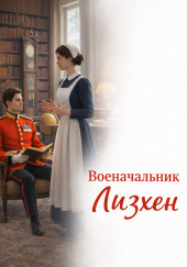 Военачальник Лизхен