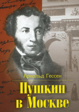 ...Москва, я думал о тебе! Пушкин в Москве