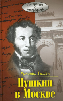 ...Москва, я думал о тебе! Пушкин в Москве