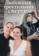 Любовный треугольник смерти